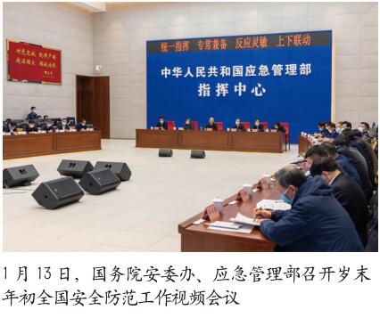 国务院安委办部署加强岁末年初安全防范工作