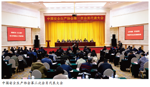 中国安全生产协会第三次会员代表大会在京召开