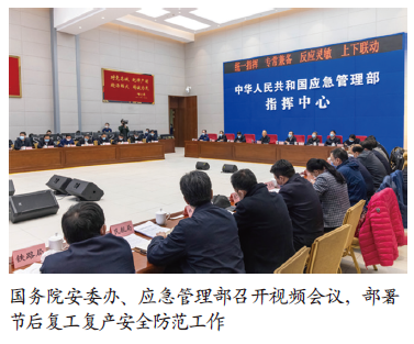 国务院安委办 应急管理部部署节后复工复产安全防范工作
