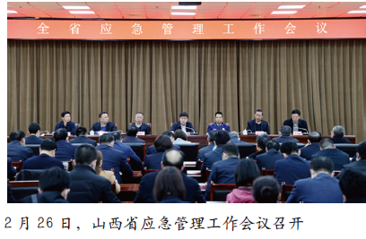 山西省部署应急管理重点工作任务