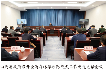 山西省部署森林草原防灭火工作