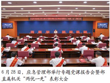 应急管理部举行专题党课报告会暨部直属机关“两优一先”表彰大会