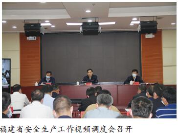 福建省明确下一阶段安全生产重点工作