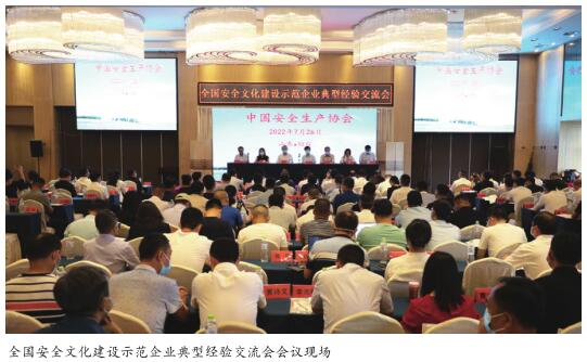 全国安全文化建设示范企业典型经验 交流会在山东烟台召开
