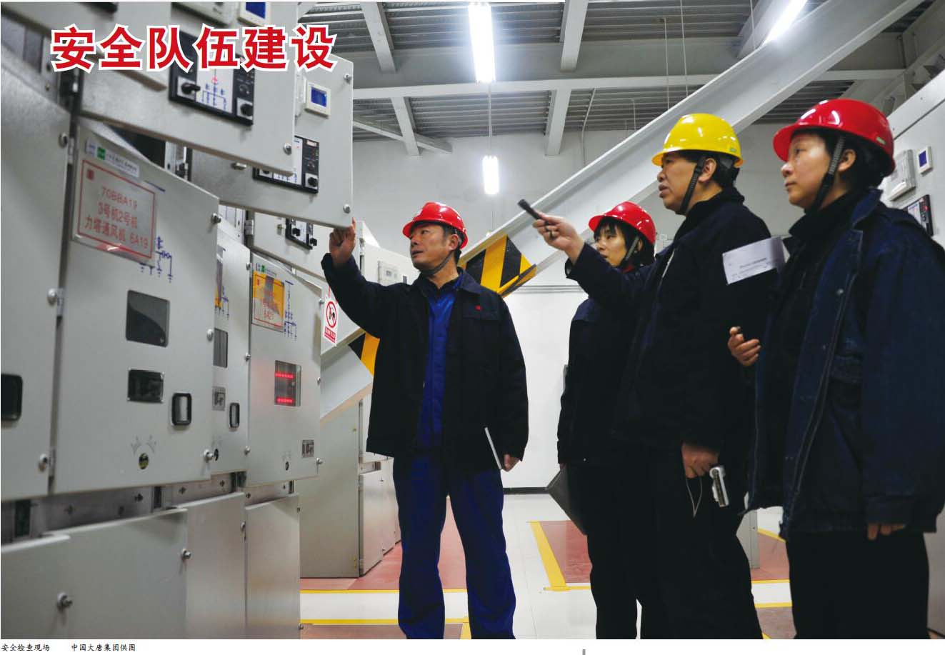 安全队伍建设