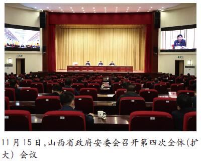 山西省召开安委会第四次全体（扩大）会议