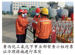 鲁西化工集团股份有限公司安全督查保作业安全