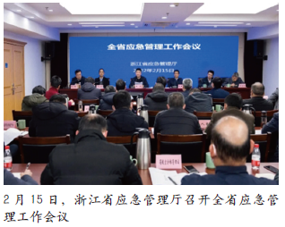 浙江省召开全省应急管理工作会议