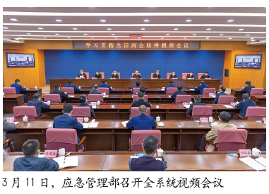 应急管理部强调加快推进应急管理体系和能力现代化
