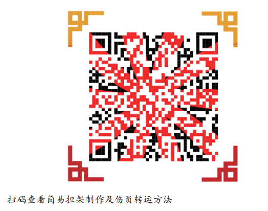 伤员转运