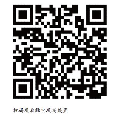 用电安全与触电处置