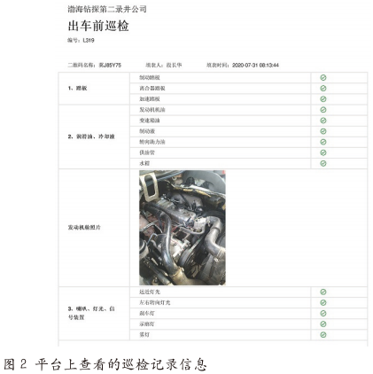 二维码技术在车辆管理“一日三检”中的应用