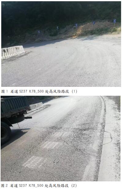 浅谈省道S237 K78+500处高风险路段的处治方案