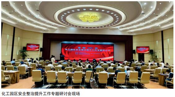 中国式现代化化工园区安全发展道路探索