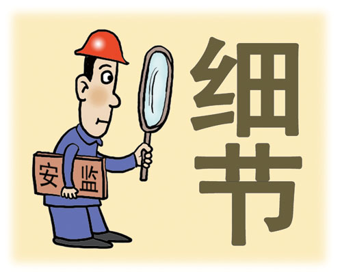 严把细节关