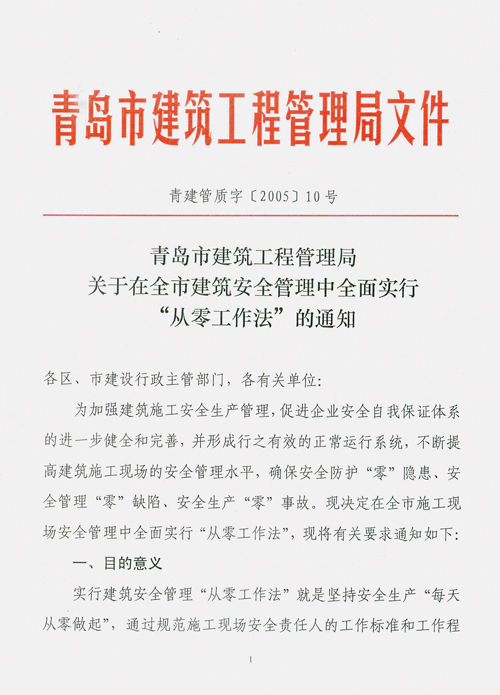用“从零工作法”抓安全管理