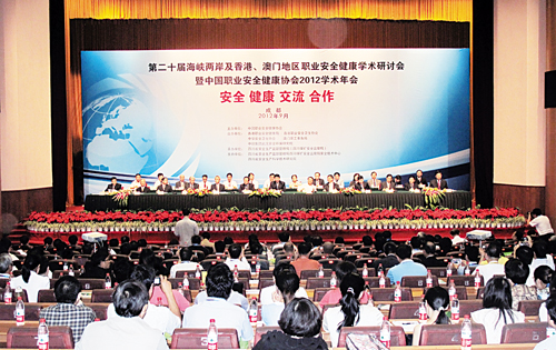 第二十届“两岸四地”职业安全健康研讨会召开