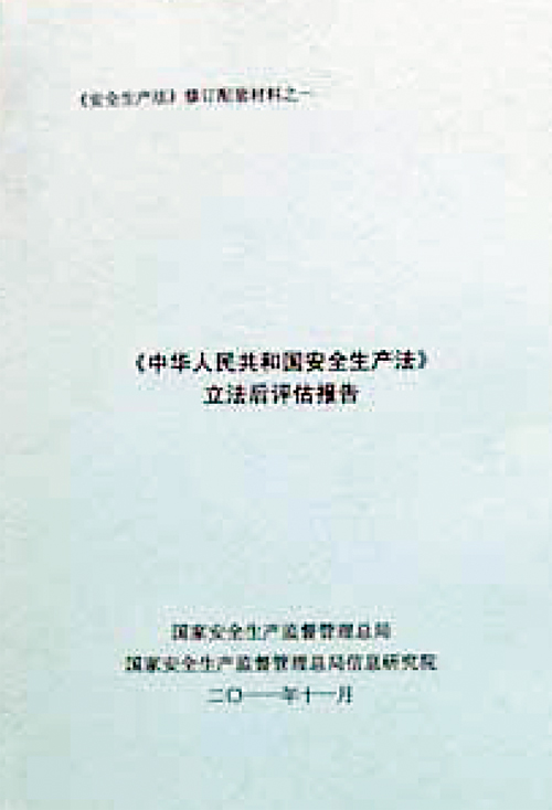 中外安全生产法律责任设定比较