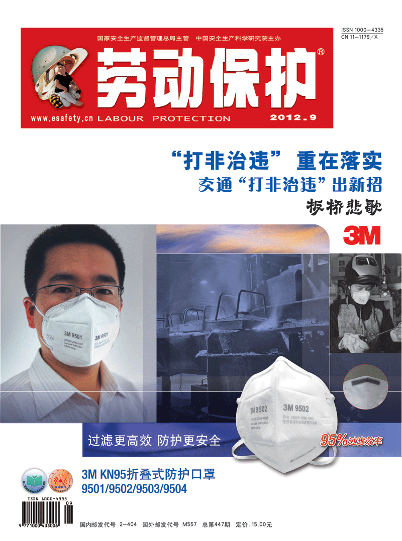 《劳动保护》杂志社2012年9期