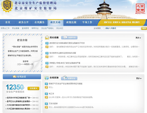 北京市安监局新版网站主推特色便民服务