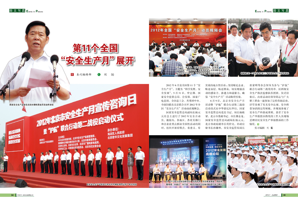 第11个全国“安全生产月”展开