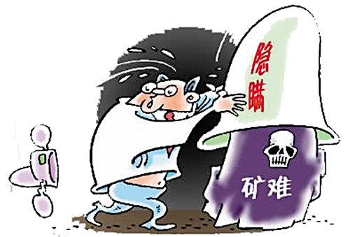 必须严惩瞒报事故犯罪行为