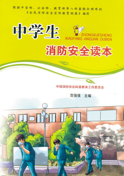 《消防安全读本》被评为“2012年全国优秀科普作品”