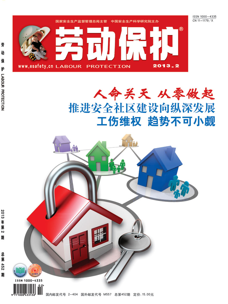 《劳动保护》杂志社2013年2期封面