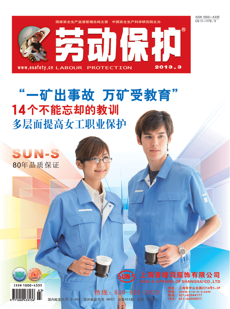 《劳动保护》杂志社2013年3期封面