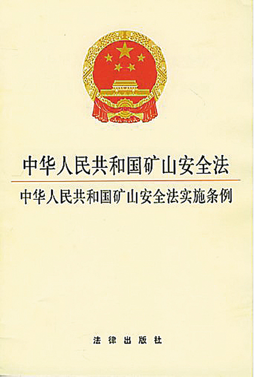 《矿山安全法》修订的原则与问题