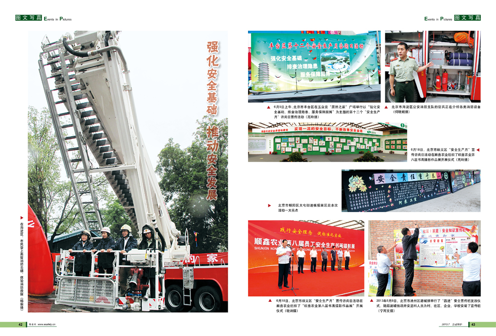 强化安全基础  推动安全发展