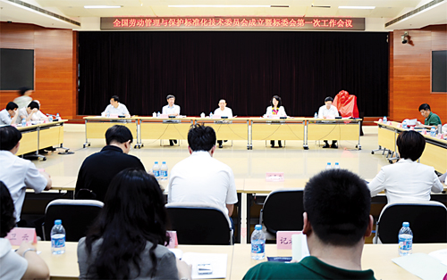 全国劳动管理与保护标准化技术委员会成立