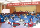 全国特种设备抗震救灾现场会召开