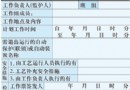用“两票”规范安全作业