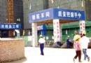 建安全施工企业