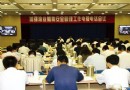 渔业船舶安全管理工作会议召开