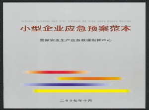 从“有”到“有用”——中小企业应急管理预案编制工作概览