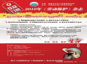 欢迎订阅 2010年《劳动保护》杂志