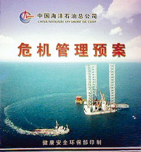 中国海油应急预案体系建设