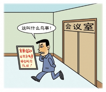 安全例会