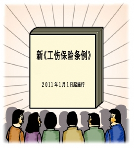上下班途中工伤认定新旧条例对比