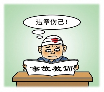 违章伤己