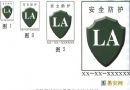 劳动防护用品知识讲座(8)特种劳动防护用品安全标志管理