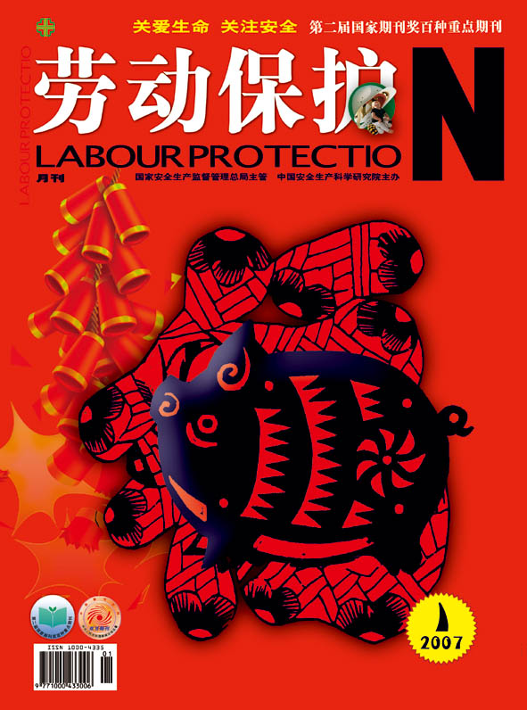 《劳动保护》2007年第1期封面-平安是福