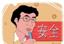 小小说：安全巡视员