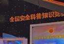 安全发展 共建和谐