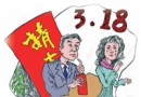 悲情“3·18”