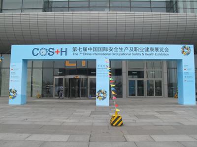 第七届国际安全生产论坛掠影