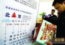 花炮防伪借鉴印钞术 贴"12365"统一标志
