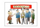 2月份作品《评先进》
